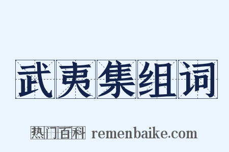武夷集组词是什么意思的图片